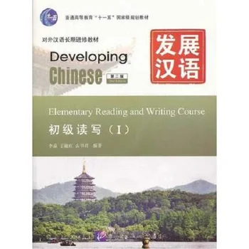 În curs de dezvoltare Chineză Elementare de Scriere și Citire Curs I (cu MP3), de a Învăța caractere Chinezești carte